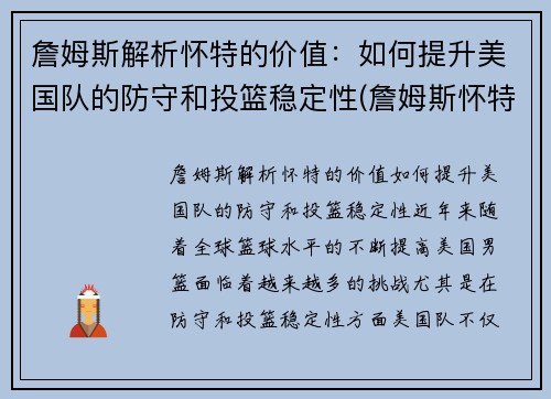 詹姆斯解析怀特的价值：如何提升美国队的防守和投篮稳定性(詹姆斯怀特投篮包)