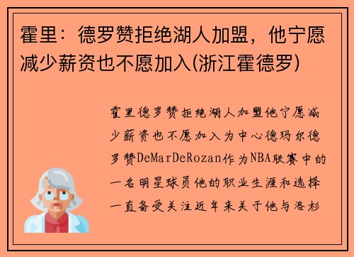 霍里：德罗赞拒绝湖人加盟，他宁愿减少薪资也不愿加入(浙江霍德罗)
