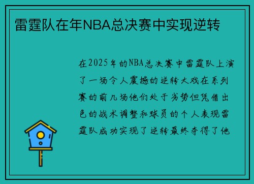 雷霆队在年NBA总决赛中实现逆转