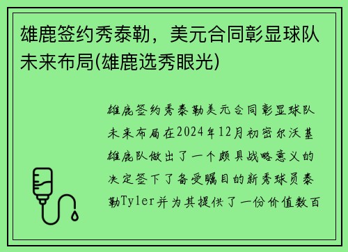 雄鹿签约秀泰勒，美元合同彰显球队未来布局(雄鹿选秀眼光)