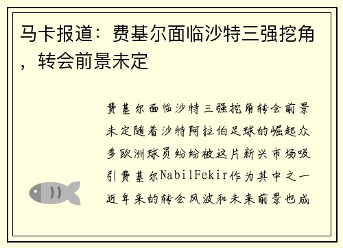 马卡报道：费基尔面临沙特三强挖角，转会前景未定