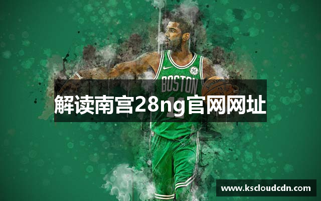 解读南宫28ng官网网址